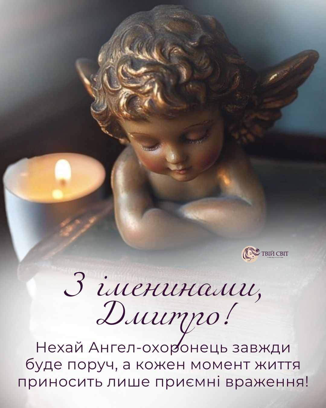 привітання з Дмитром
