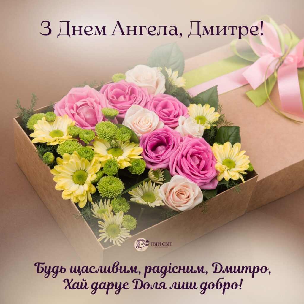 привітання з Дмитром