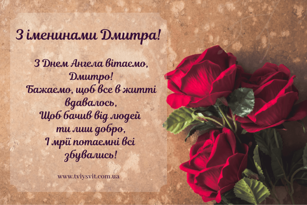 привітання з Дмитром, Привітання з Днем Ангела Дмитра