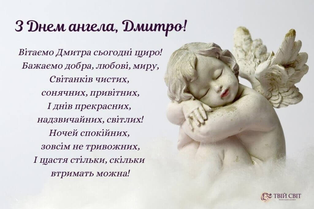 привітання з Дмитром, з Днем Ангела Дмитра картинки, Привітання з Днем Ангела Дмитра