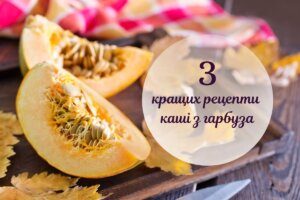 Гарбузова каша для дітей: 3 найкращих рецепти корисної смакоти