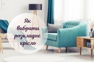 Як вибрати розкладне крісло у вітальню: поради спеціалістів
