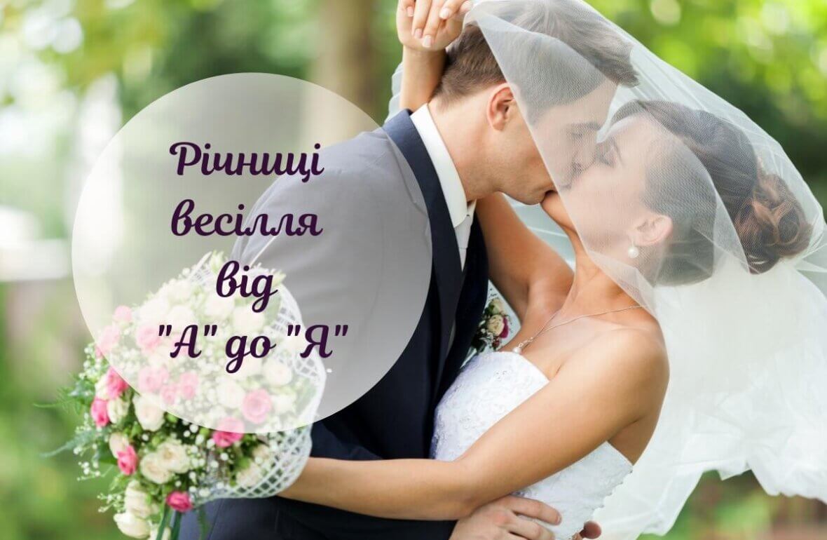 Річниці весілля