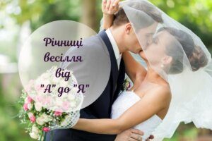 Як святкувати річниці весілля: назви, символіка, подарунки