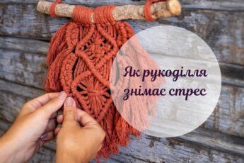 Користь рукоділля
