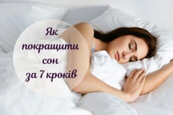 як покращити сон