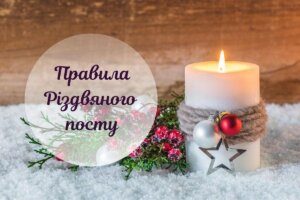 Піст перед Різдвом: традиції, прикмети та правила харчування