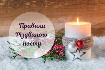 піст перед Різдвом, Різдвяний піст