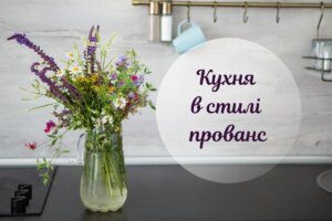 Затишна кухня в стилі прованс: як оформити її правильно