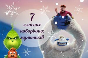 Найкращі новорічні мультфільми: святкова добірка для казкового настрою