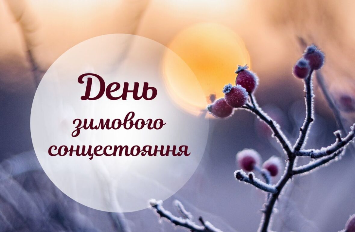 зимове сонцестояння, найкоротший день