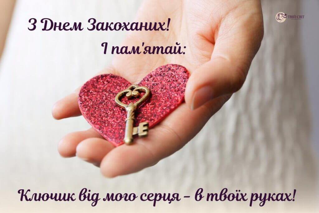 з днем святого Валентина картинки, з днем Валентина картинки, з днем закоханих картинки, з днем закоханих листівка