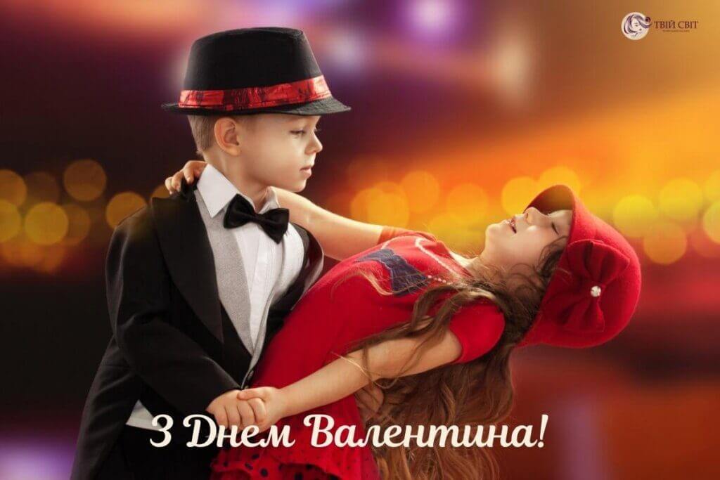 з днем Валентина