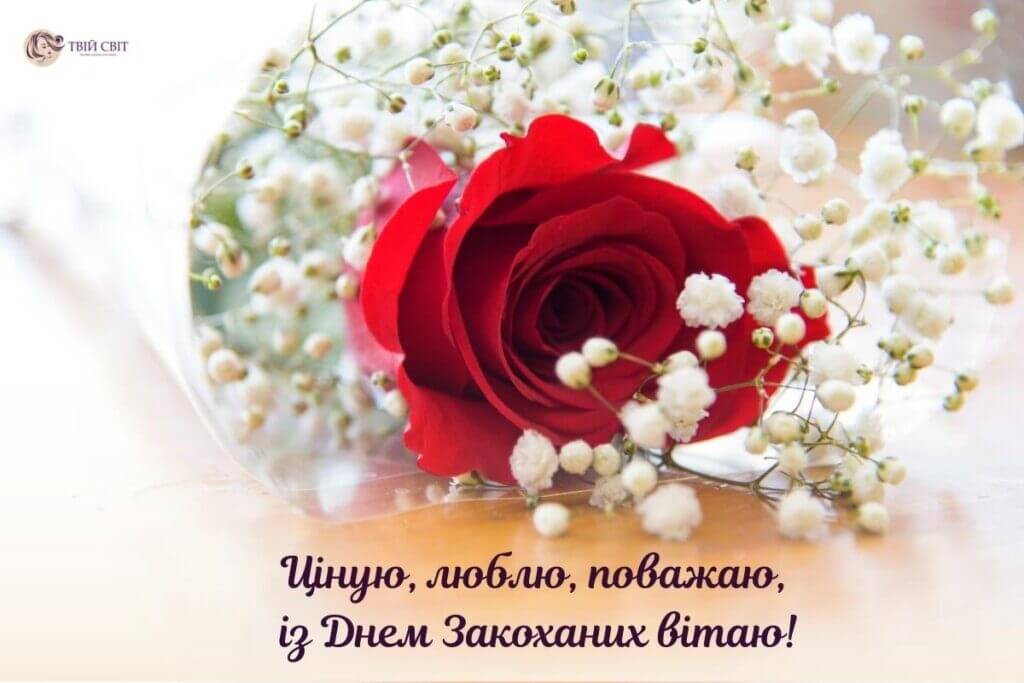 вітання з днем закоханих