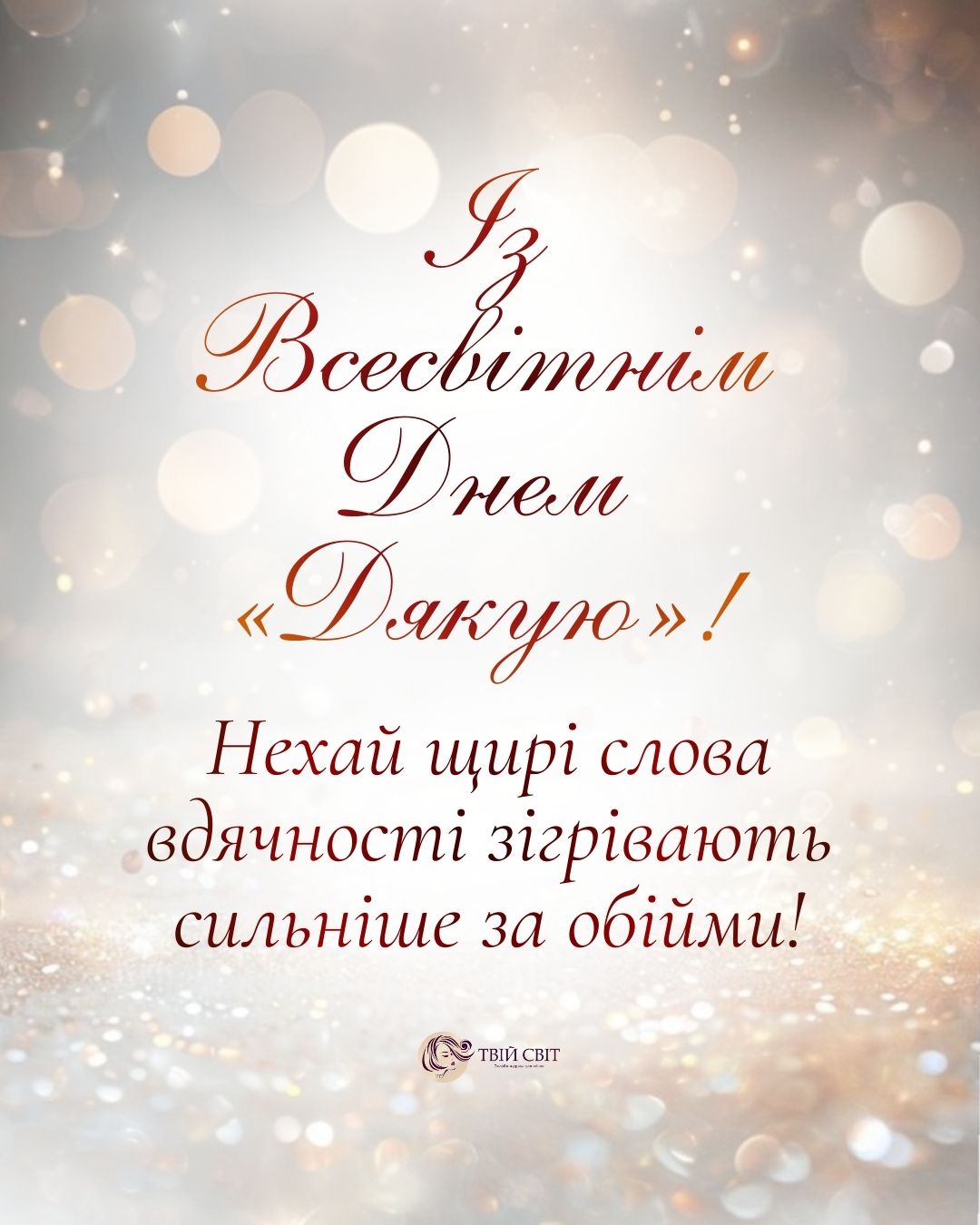 всесвітній день дякую картинки, з днем дякую
