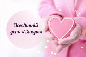 Всесвітній день «Дякую»: картинки та привітання зі святом
