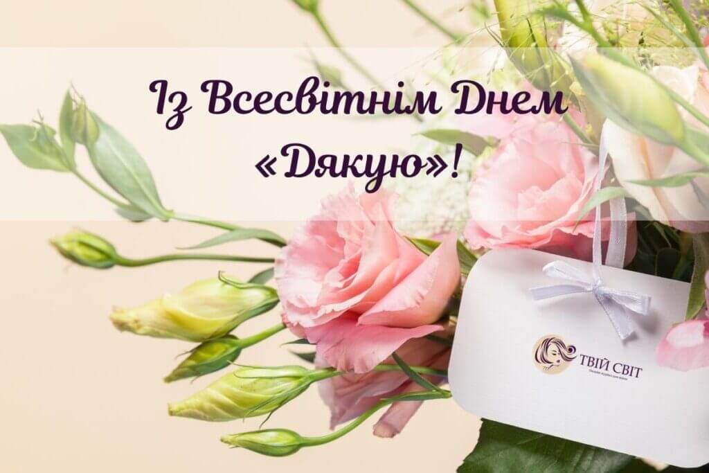 Всесвітній день Дякую