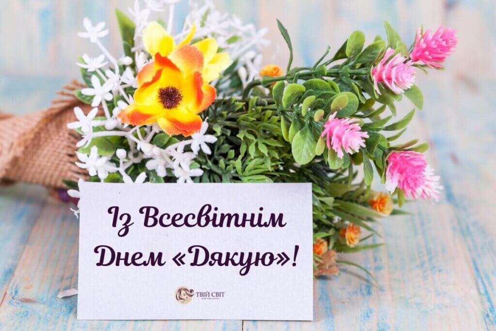 день Дякую вітання