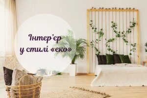 Ближче до природи: екостиль в інтер’єрі та його особливості
