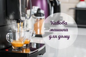 Кавоварка для дому: 3 найпопулярніші типи та відмінності між ними
