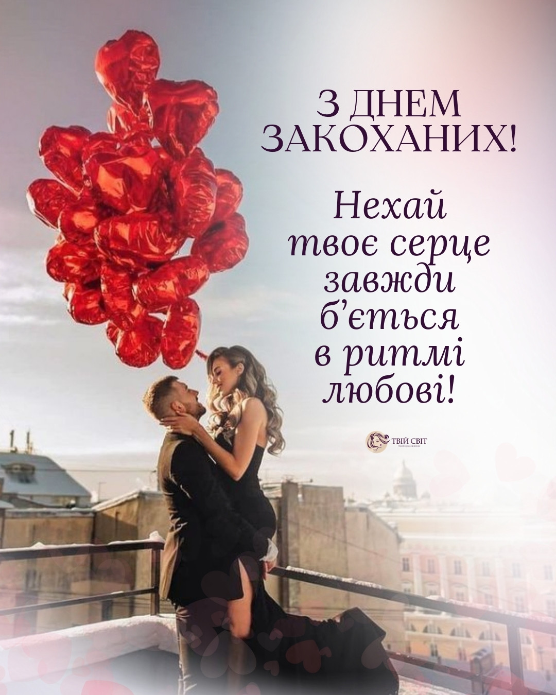 картинки з Днем закоханих, з днем Валентина картинки, з днем закоханих картинки, з днем закоханих листівка