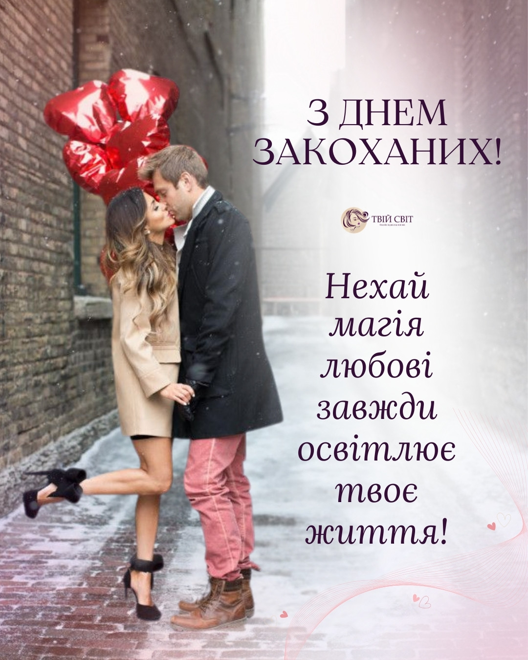 з днем Валентина картинки, з днем закоханих картинки, з днем закоханих листівка