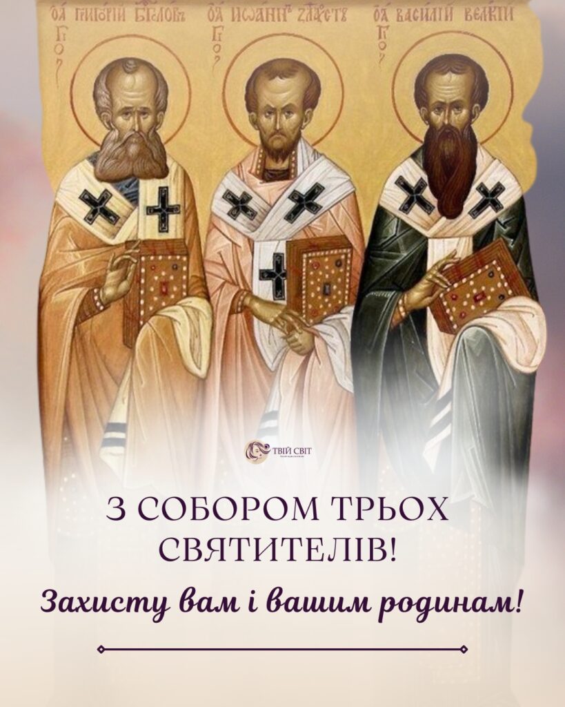 трьох святих картинки