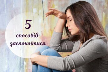 як заспокоїтися
