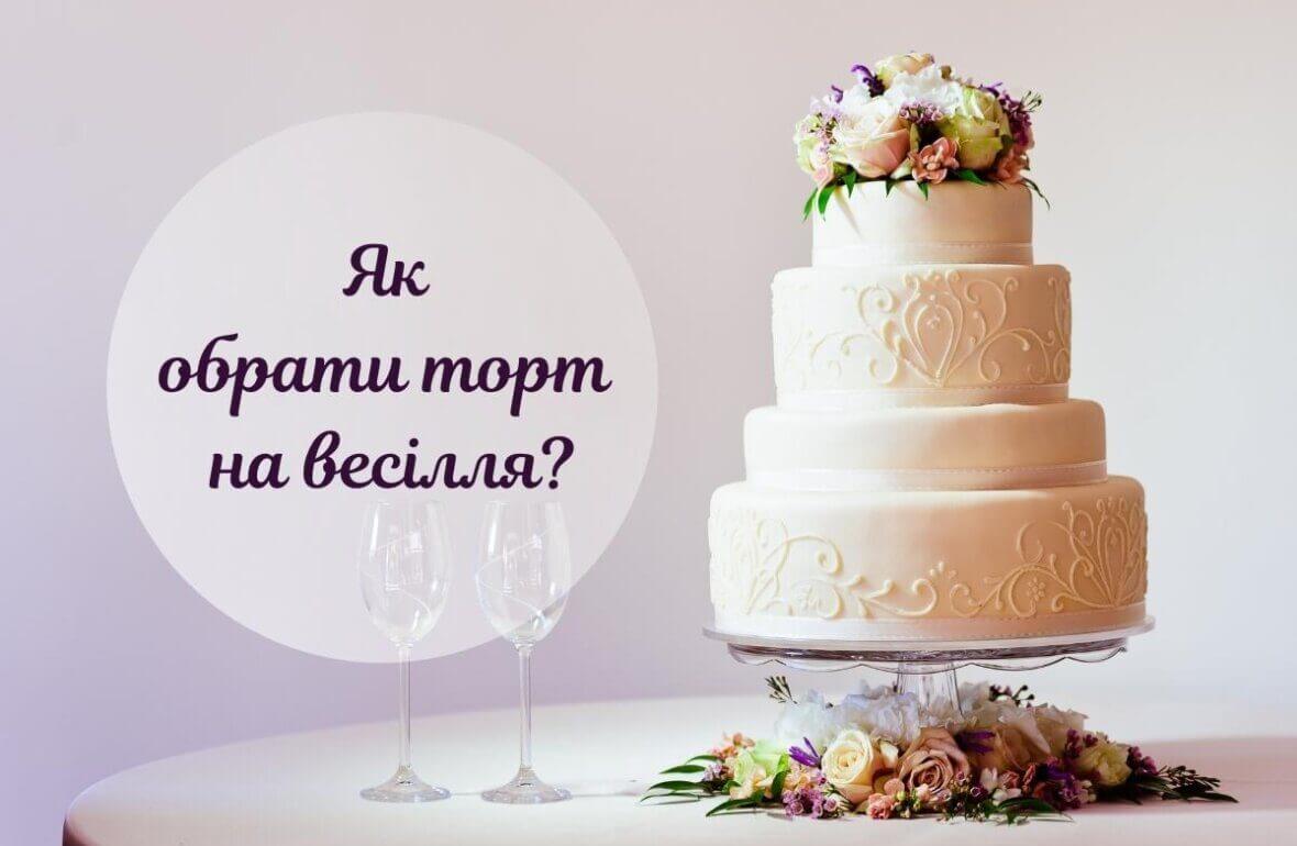 як вибрати весільний торт