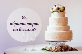 як вибрати весільний торт