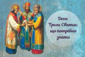 Свято Трьох Святих. Ким вони були і як самі запровадили свій день