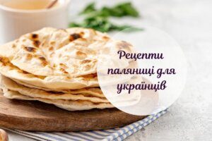 Українська паляниця: рецепти для тих, хто вміє вимовляти назву правильно