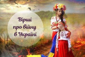 Новітні українські вірші про війну: добірка від сучасних поетів