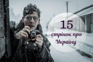 Фільми про Україну: 15 стрічок, які повинен побачити кожний