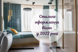 Які штори органічно впишуться у сучасний інтер’єр: стильні варіанти 2022 року