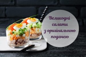 Незвичайні салати на Великдень: 3 рецепти з оригінальною подачею