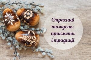 Традиції та прикмети на Страсний тиждень: на що звернути увагу