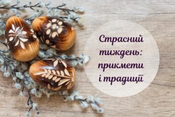 Прикмети на Страсний тиждень