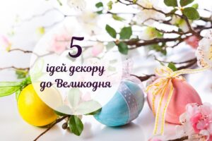 Великодній декор: 5 ідей саморобок для святкового настрою