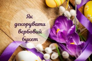 Як прикрасити вербу на Вербну неділю: робимо букет своїми руками