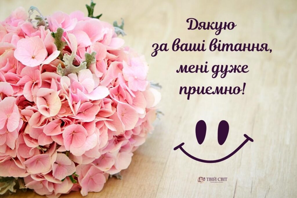 дякую картинки