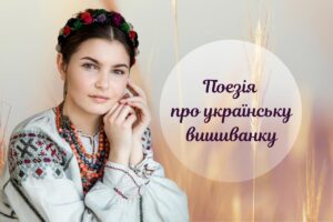 Зворушливі вірші про вишиванку від сучасних українських поетес