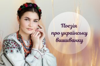 Вірші про вишиванку