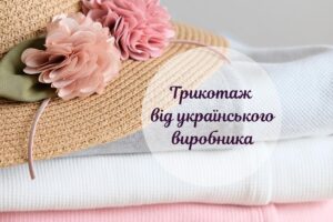 «Софія Текстиль»: вибір трикотажу від українського виробника