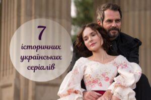 Кохання на тлі історії: найкращі українські серіали