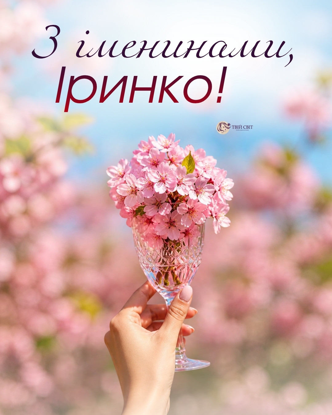 вітання з Днем ангела Ірини, з днем ангела Ірини картинки, Ірини, з іменинами Ірини, привітання з іменинами Ірини