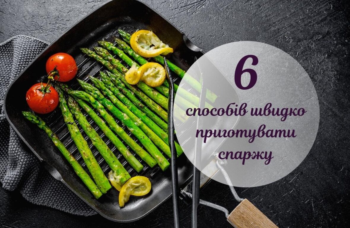 як приготувати спаржу
