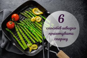 Як приготувати спаржу: 6 способів на будь-який смак