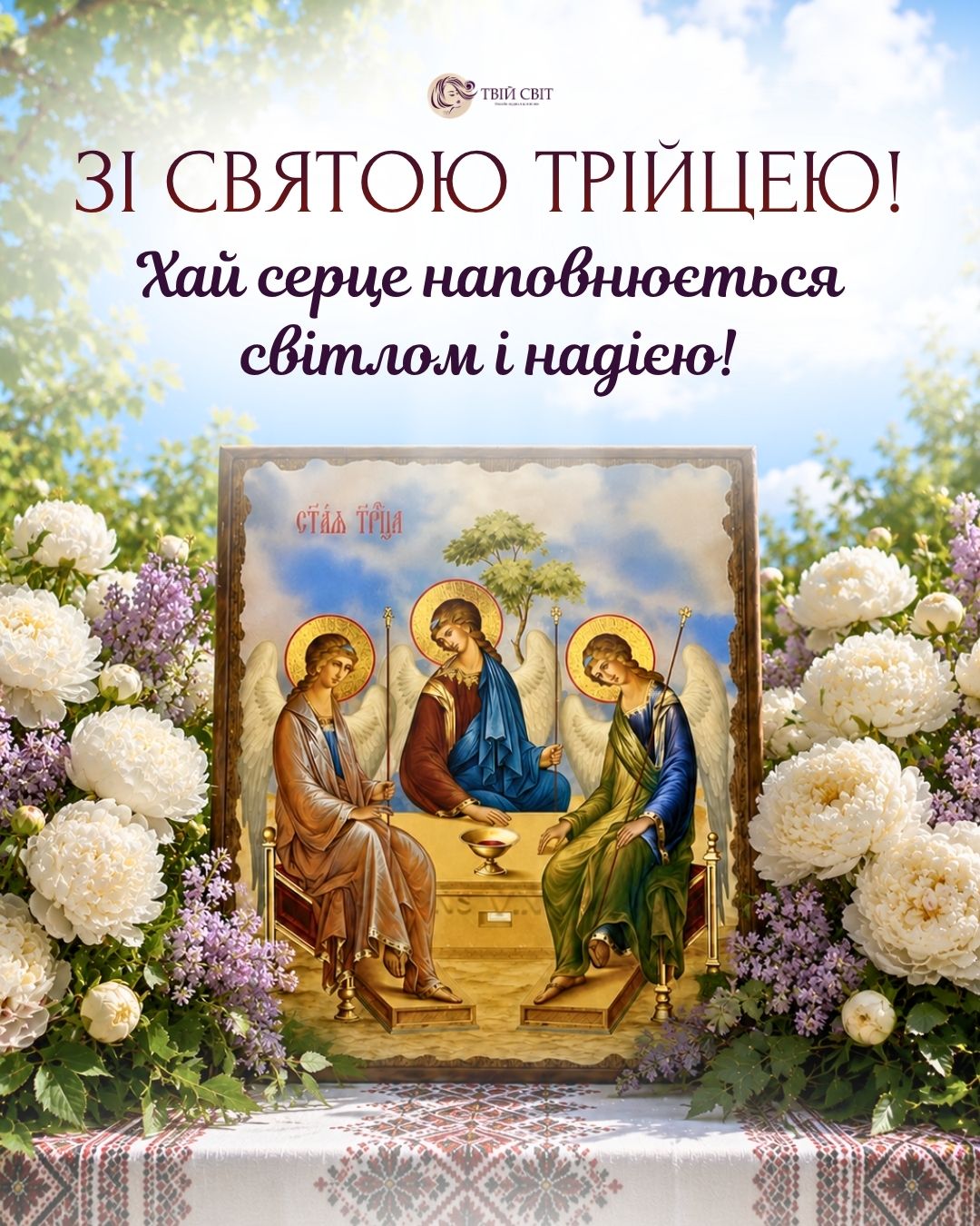 з Трійцею картинки, вітання зі святом Трійці, вітання з трійцею українською мовою, з Зеленими святами