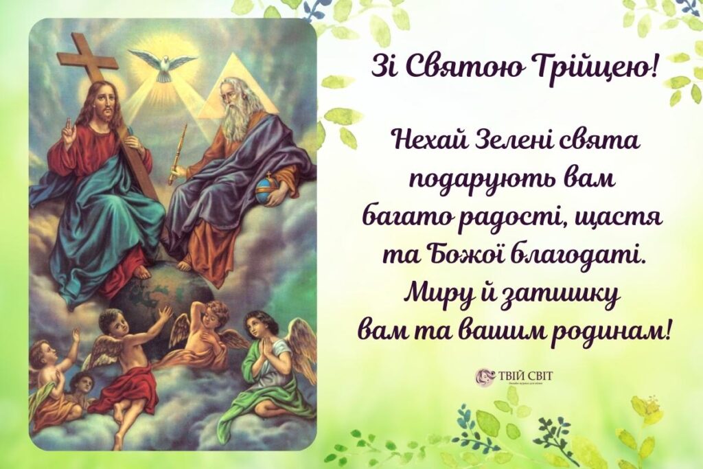 картинки зі святом Трійці, Привітання з Трійцею, із Зеленими святами